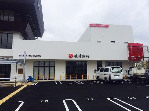 琉球銀行 大謝名支店の画像