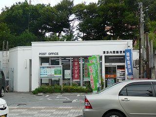 浦添内間郵便局の画像