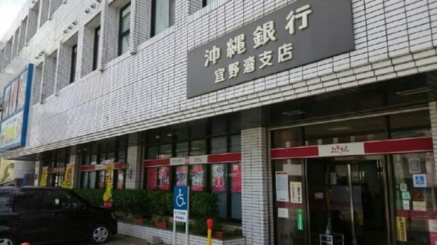 沖縄銀行 宜野湾支店の画像