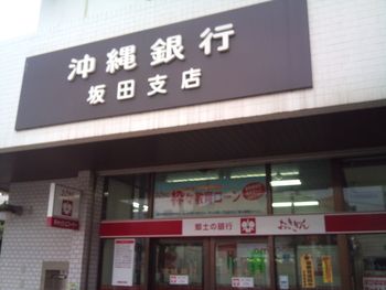 沖縄銀行 坂田支店の画像