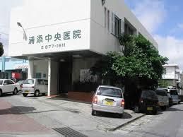浦添中央病院の画像