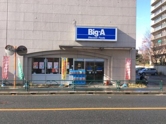 ビッグ・エー 西東京谷戸町店の画像