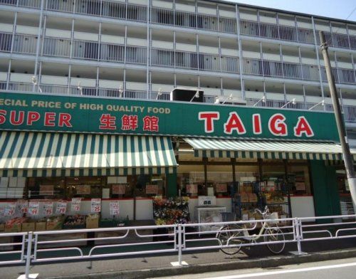 スーパー生鮮館TAIGA(タイガ) 永田店の画像