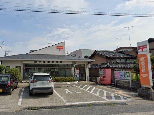 羽生東町郵便局の画像