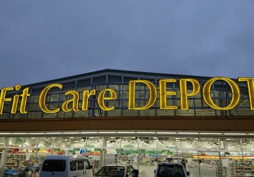 Fit Care DEPOT羽沢店の画像