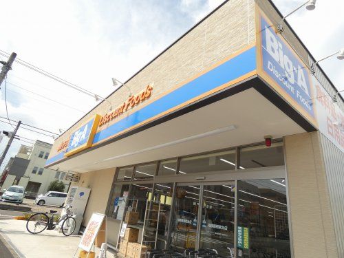 Big-A 相模原相武台店の画像