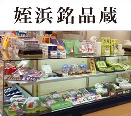 姪浜銘品蔵 えきマチ1丁目姪浜店の画像