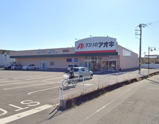 クスリのアオキ倉賀野店の画像