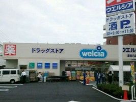 ウエルシア 墨田八広店の画像