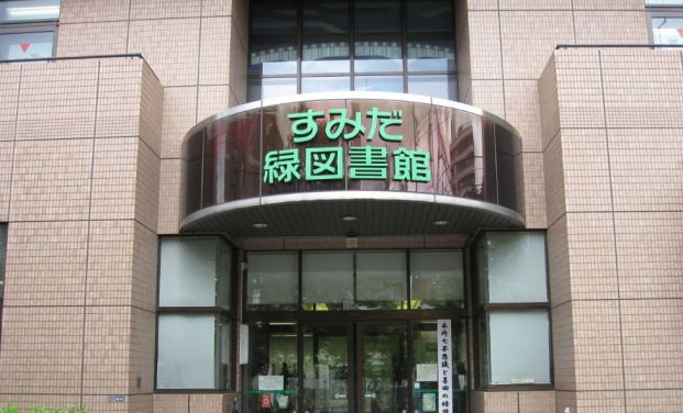 墨田区立緑図書館の画像