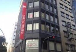 三菱ＵＦＪ信託銀行・上野支店の画像