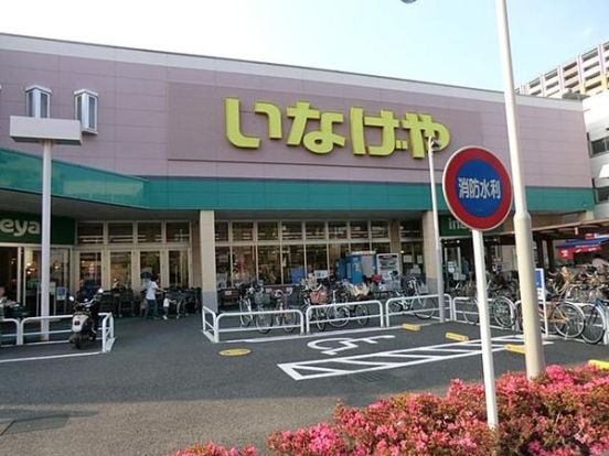 いなげや　板橋小豆沢店の画像