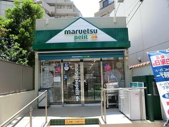 マルエツ プチ 渋谷鶯谷町店の画像