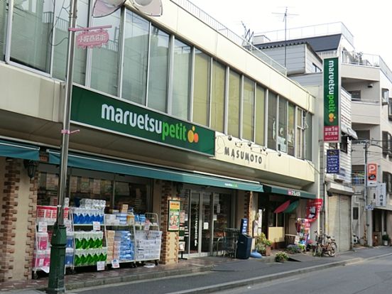 マルエツ プチ 水道小桜店の画像