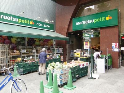 マルエツ プチ 本郷二丁目店の画像