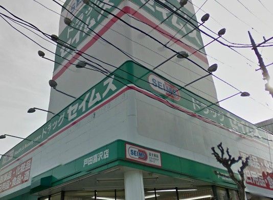 ドラッグセイムス 戸田喜沢薬局店の画像