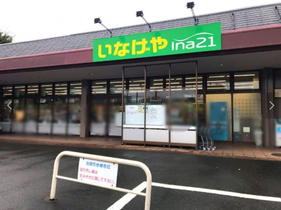 いなげや ina(イーナ)21 相模原下九沢店の画像