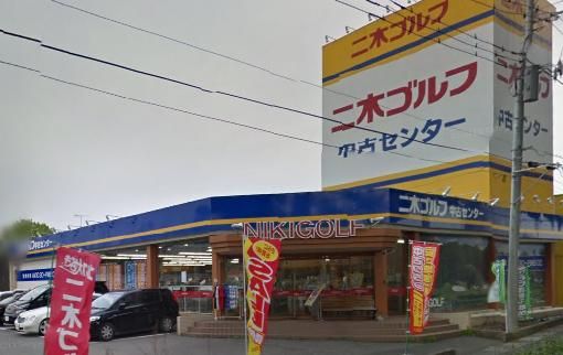 二木ゴルフ中古センター 美女木店の画像