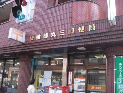  板橋徳丸三郵便局の画像