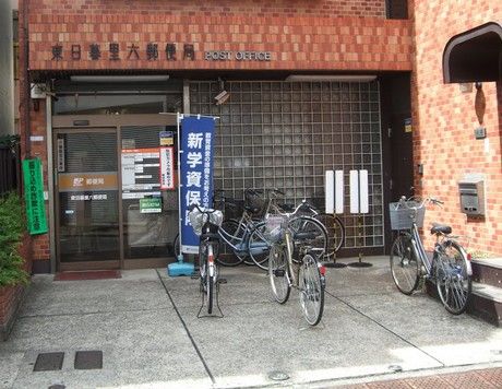 東日暮里六郵便局の画像