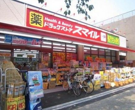 ドラッグストアスマイル東日暮里店の画像