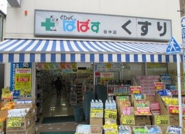  どらっぐぱぱす 谷中店の画像