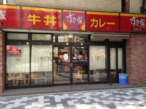 すき家 末広町店の画像