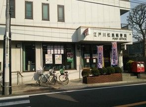 江戸川松島郵便局の画像