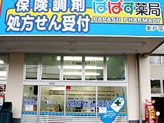 ぱぱす薬局奥戸店の画像