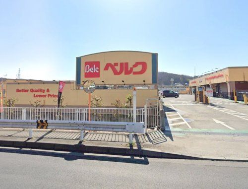 ベルク 町田野津田店の画像