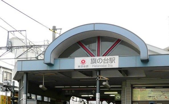 旗の台駅の画像