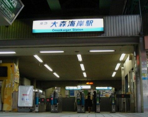 大森海岸駅の画像