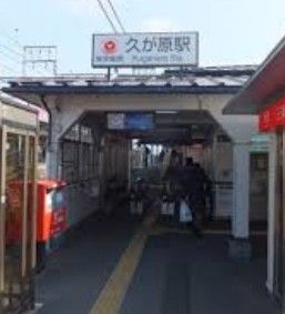 久が原駅の画像