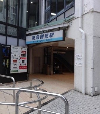 京急鶴見駅の画像
