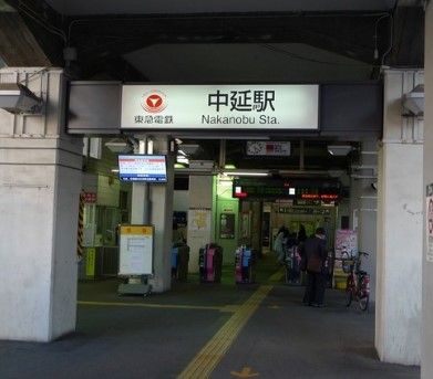 中延駅の画像