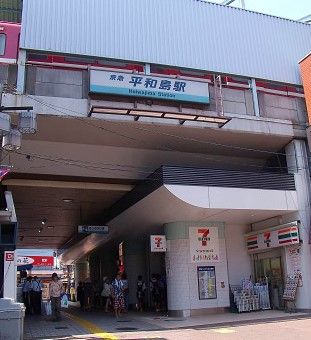 平和島駅の画像