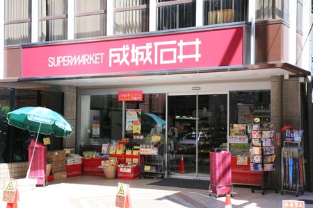 成城石井　富ヶ谷店の画像