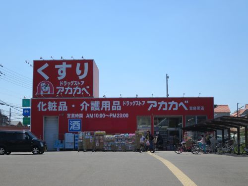 アカカベ萱島薬店の画像