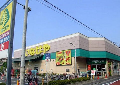 いなげや荒川西日暮里店の画像