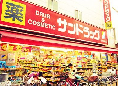 サンドラッグ尾久銀座店の画像