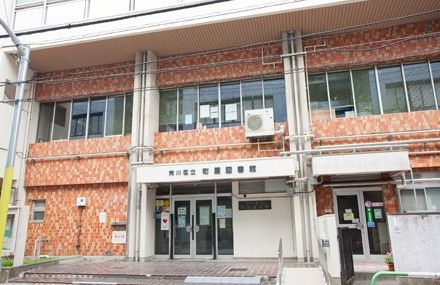 荒川区立町屋図書館の画像