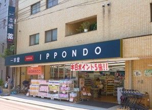 ドラッグストア 一本堂 田端二丁目店の画像