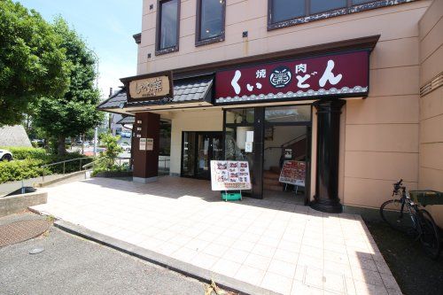 焼肉屋くいどん都筑店の画像