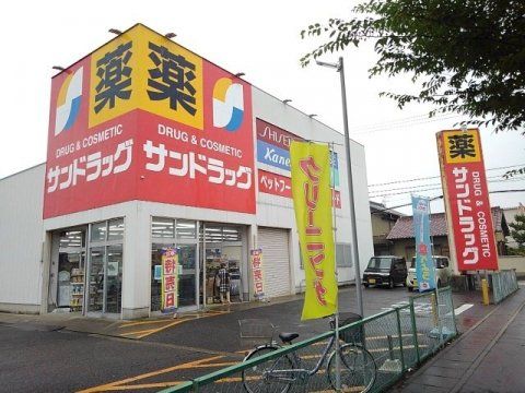 サンドラッグ 久地野店の画像