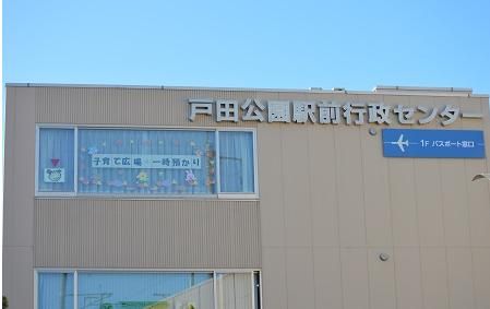 戸田公園駅前行政センターの画像