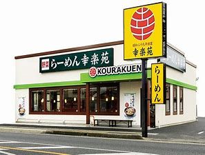 幸楽苑 高崎柴崎店の画像