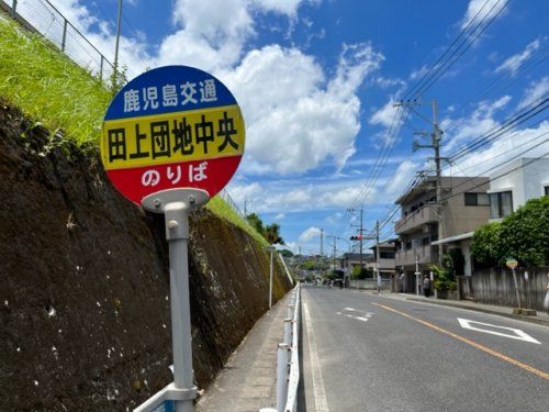 田上台中央バス停の画像