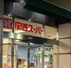関西スーパー 大和田店の画像