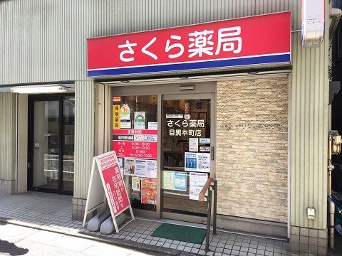 さくら薬局 目黒本町店の画像