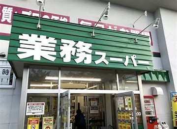 業務スーパー 高崎中泉店の画像